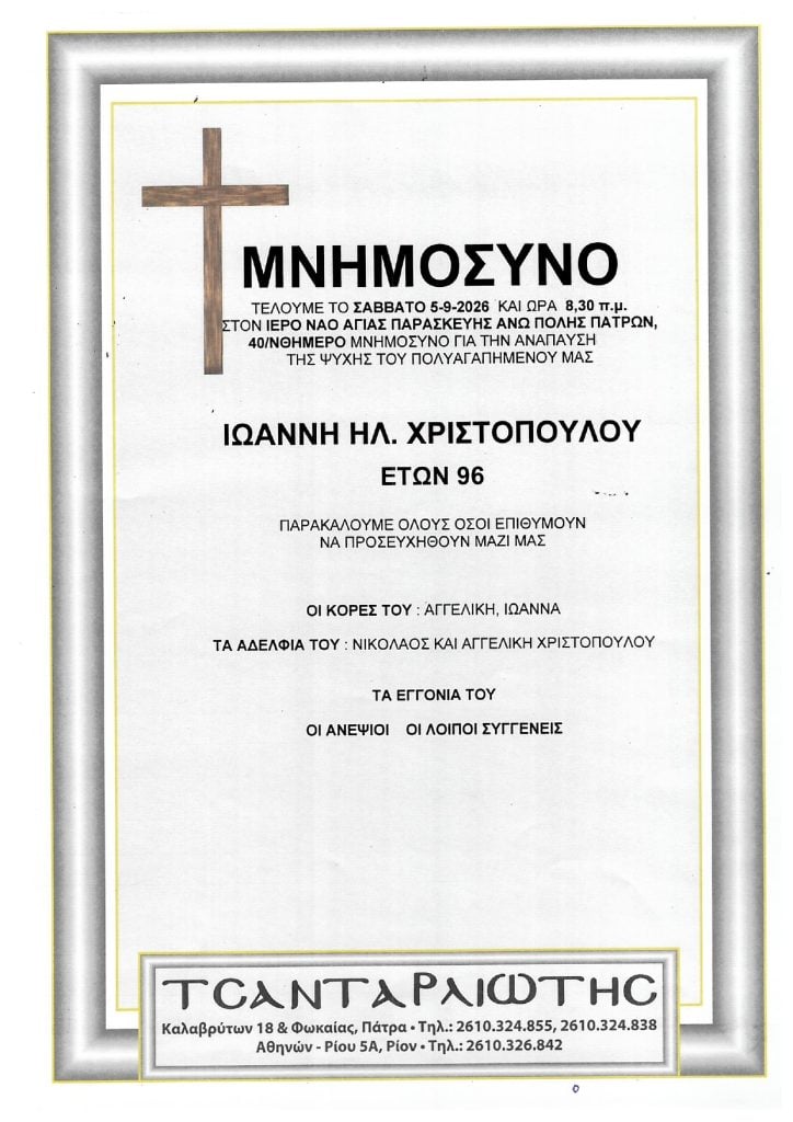 Μνημόσυνα που θα τελεστούν Σάββατο & Κυριακή