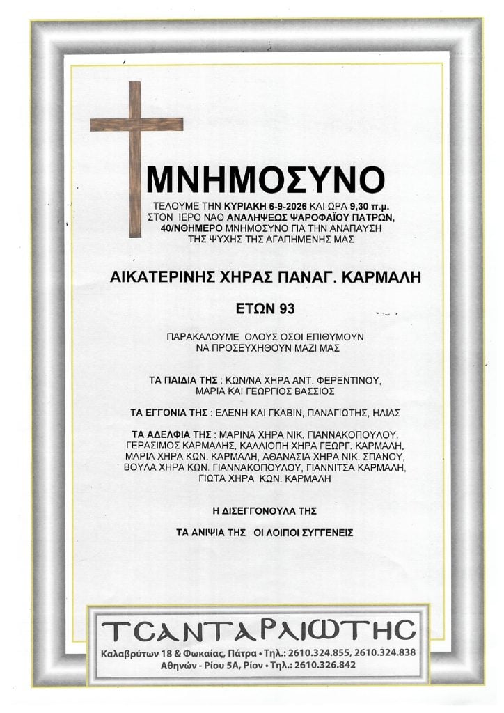 Μνημόσυνα που θα τελεστούν Σάββατο & Κυριακή