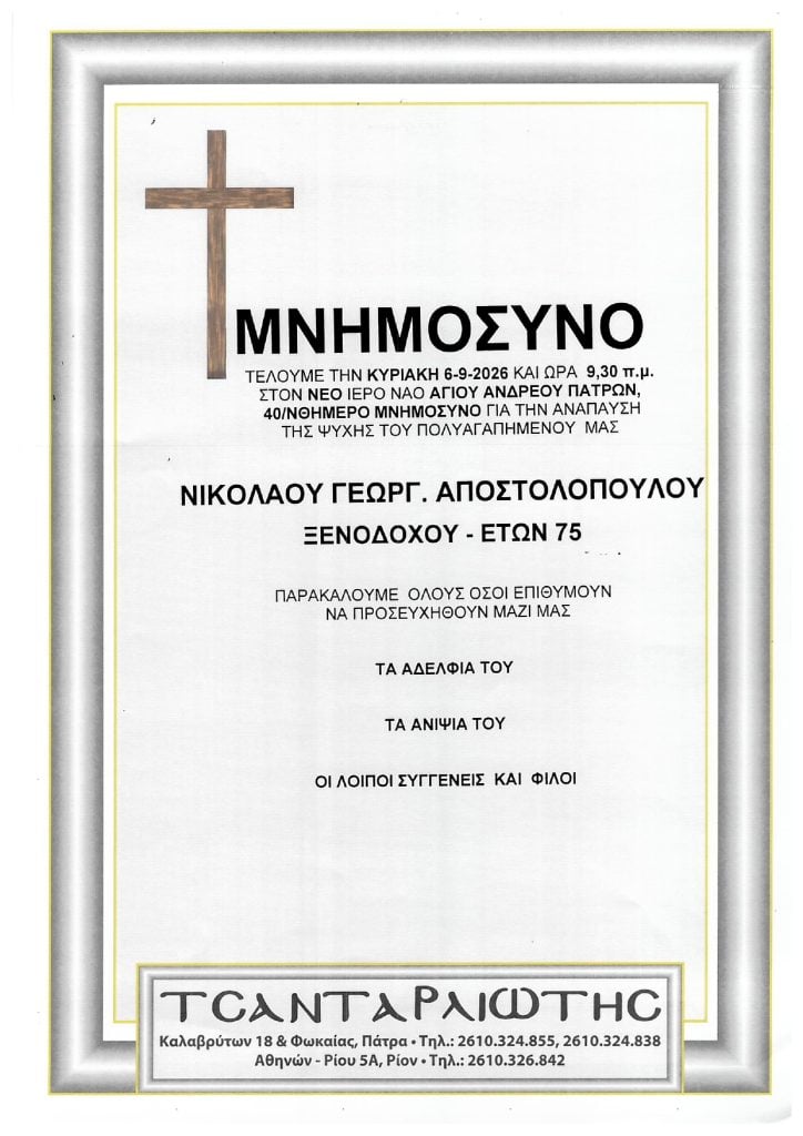Μνημόσυνα που θα τελεστούν Σάββατο & Κυριακή